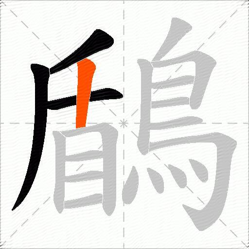 鶞