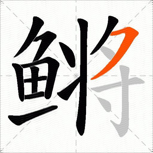 鳉