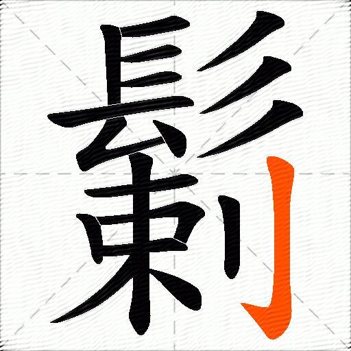 鬎