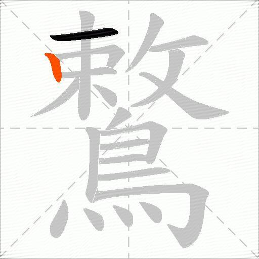 鷘