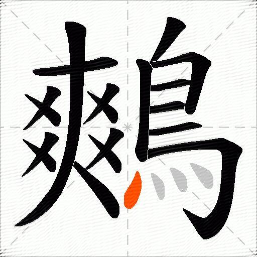 鷞