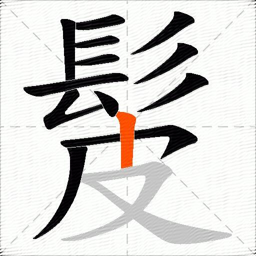 髲