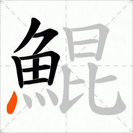 鯤