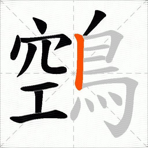 鵼