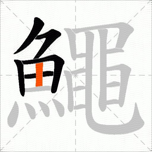 鱦