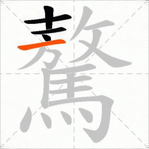 驁