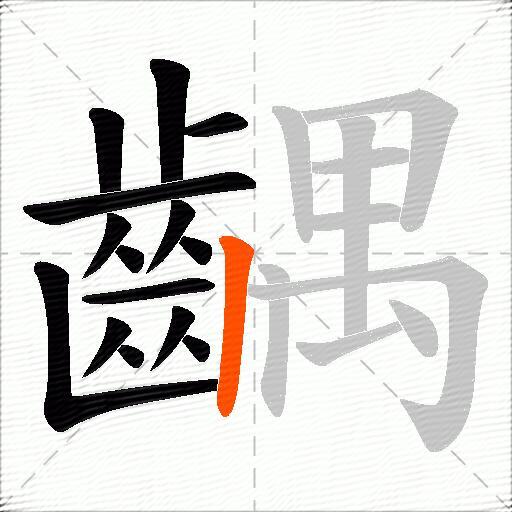 齵