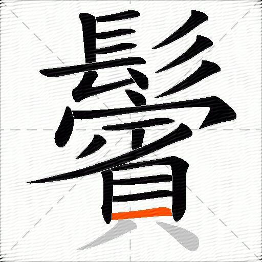 鬢