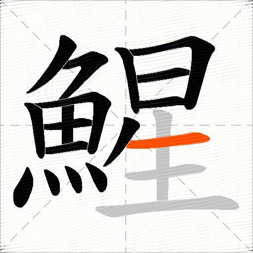 鯹