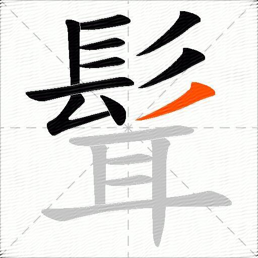 髶