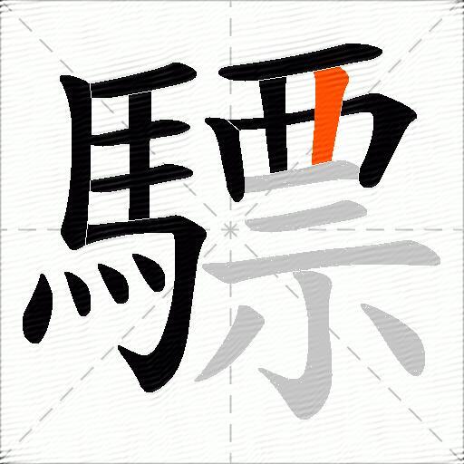 驃