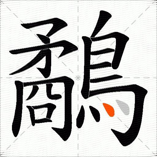 鷸