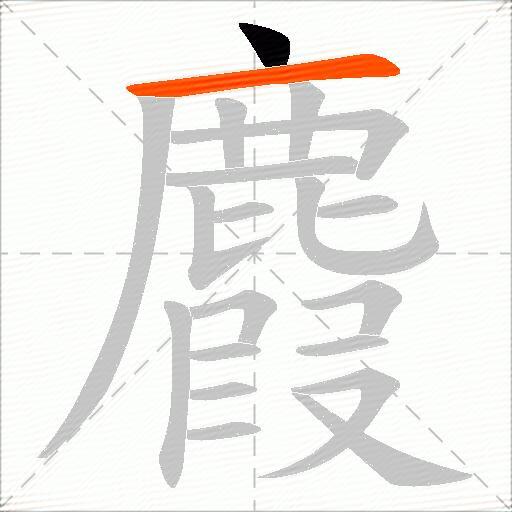 麚