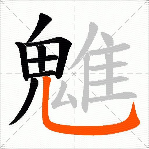魋