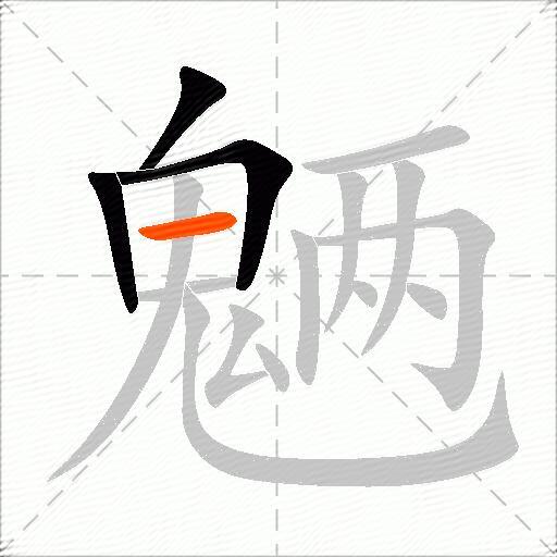 魉