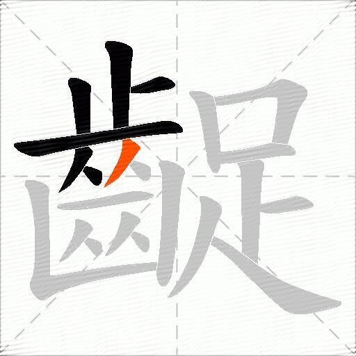 齪