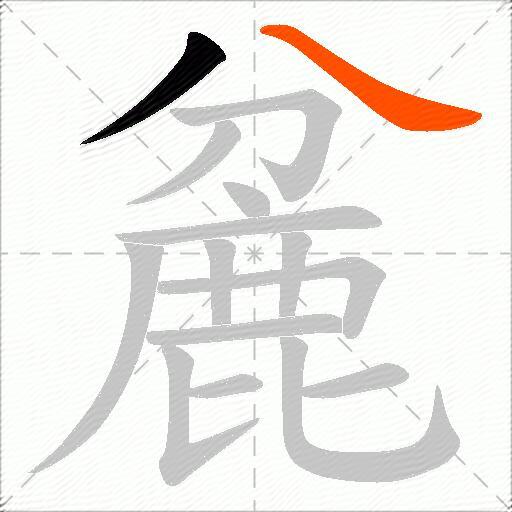 麄