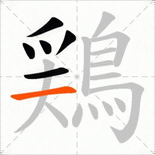 鶏