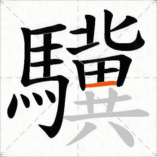 驥