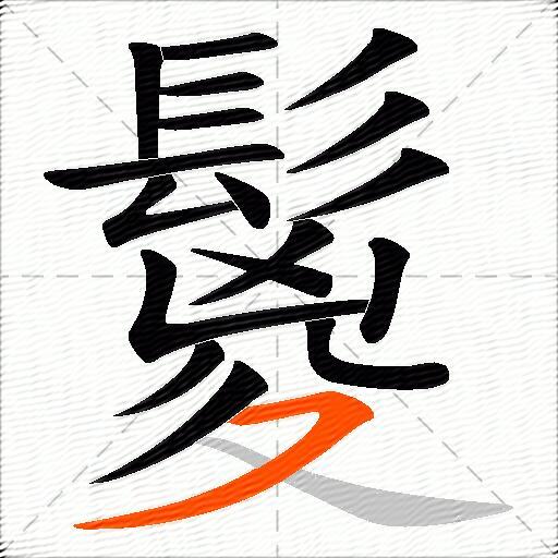 鬉