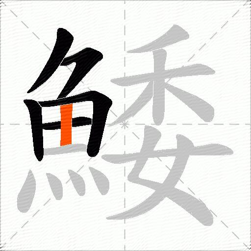 鯘