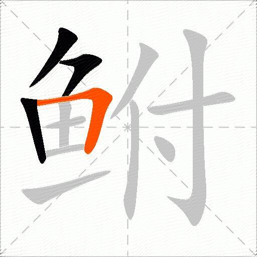 鲋
