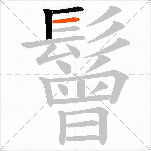 鬙
