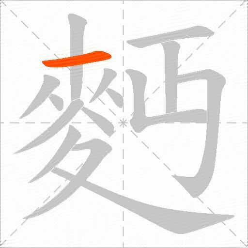 麪