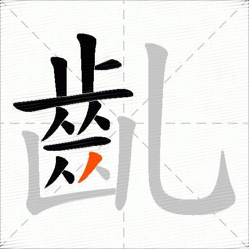 齓