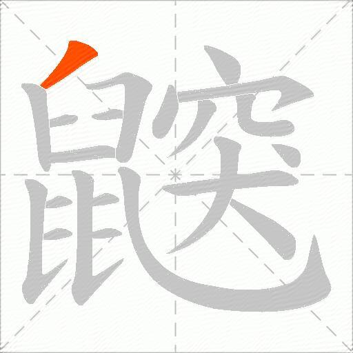 鼵