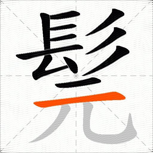 髨