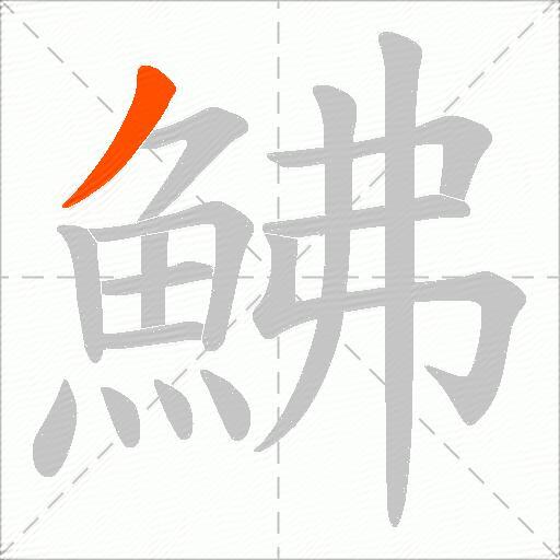 鮄