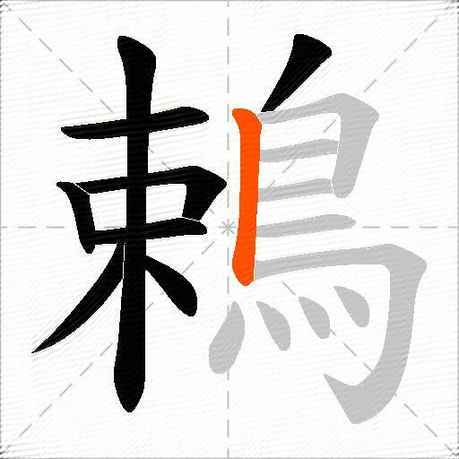 鵣
