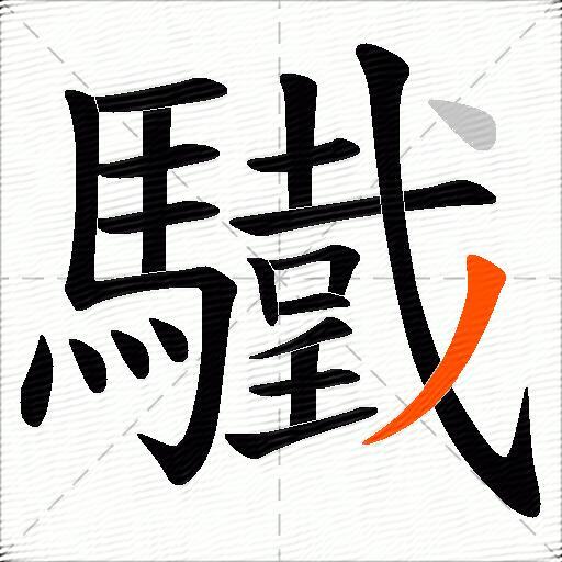 驖
