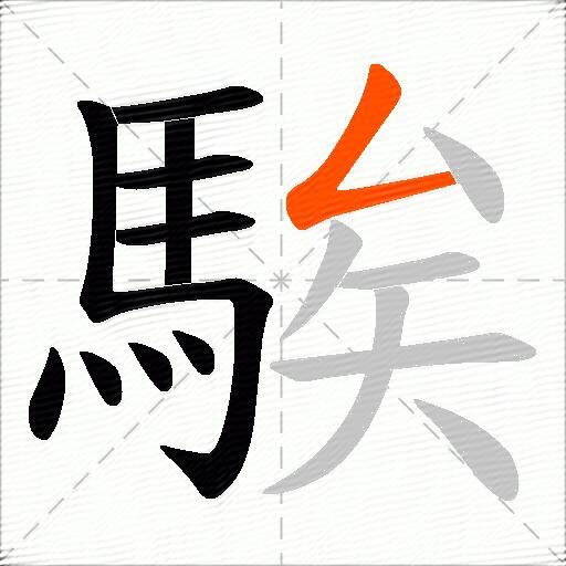 騃