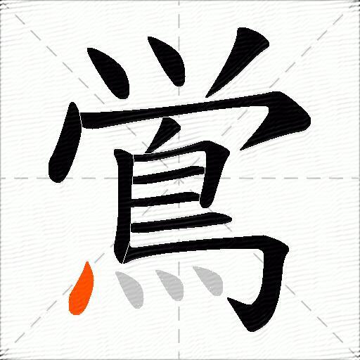 鴬