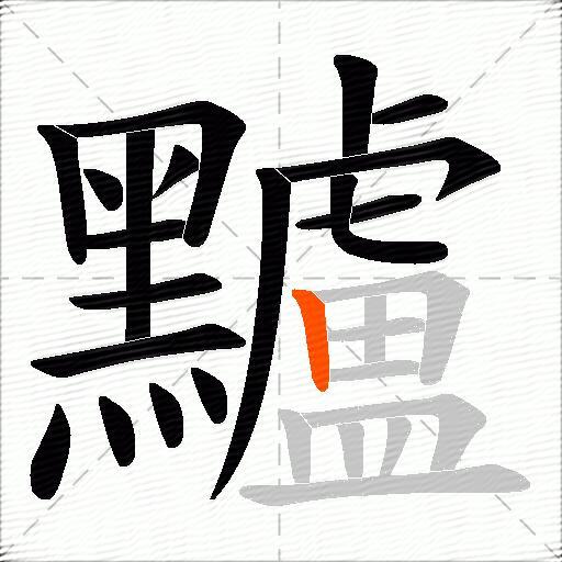 黸