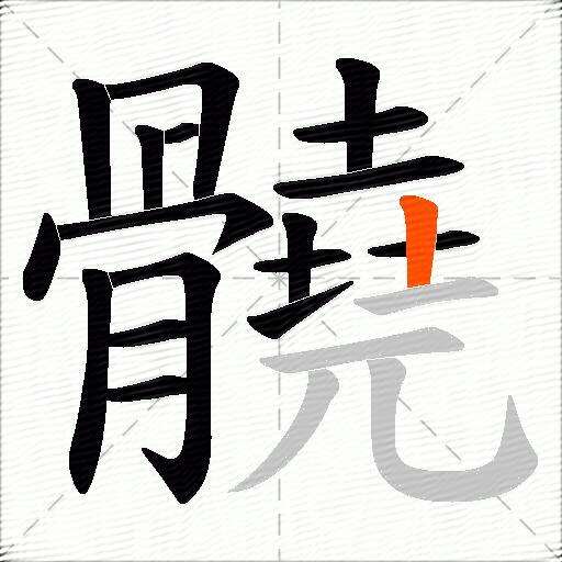 髐
