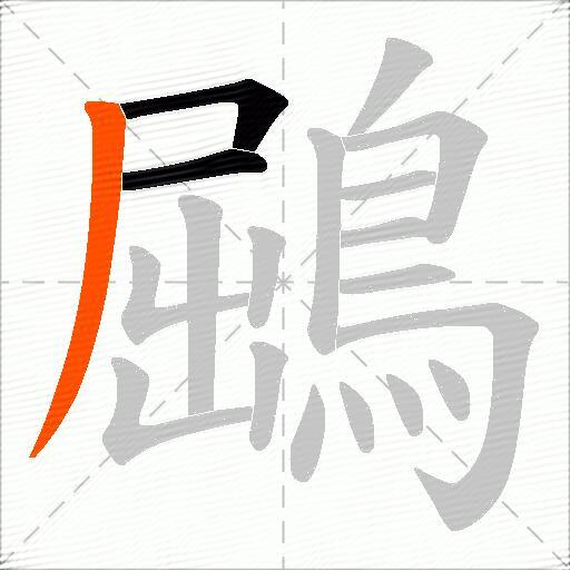 鶌