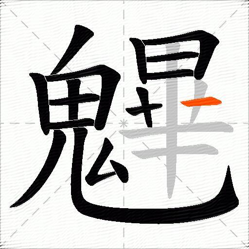 魓