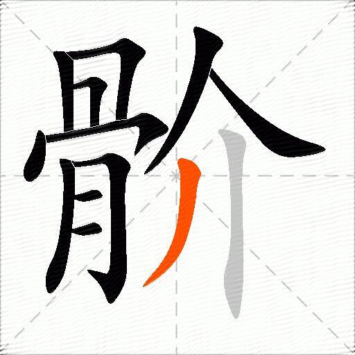 骱