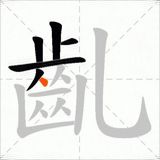 齓