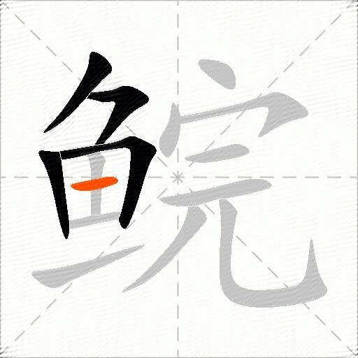 鲩