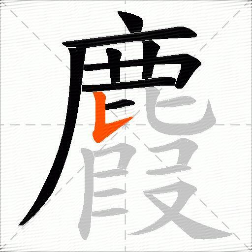 麚