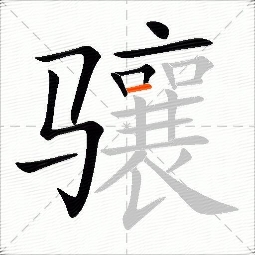 骧