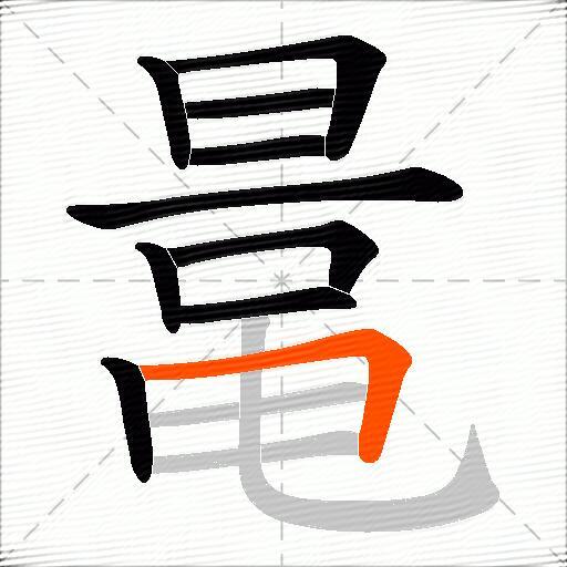 鼌