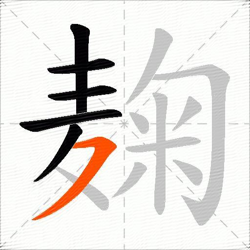 麹
