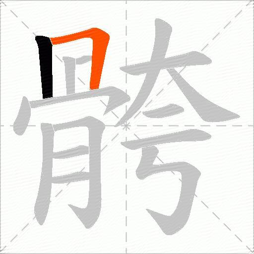 骻
