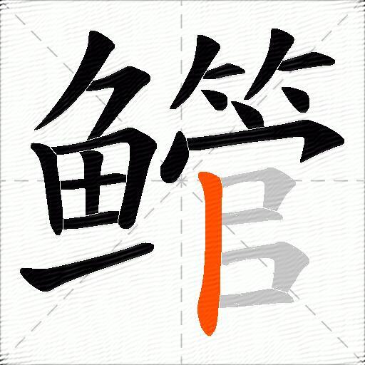 鳤