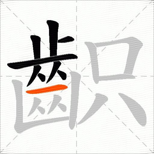 齞